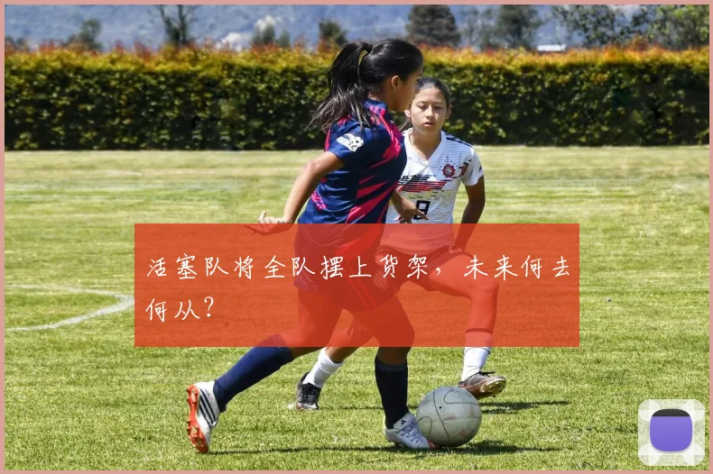 活塞队将全队摆上货架,未来何去何从?