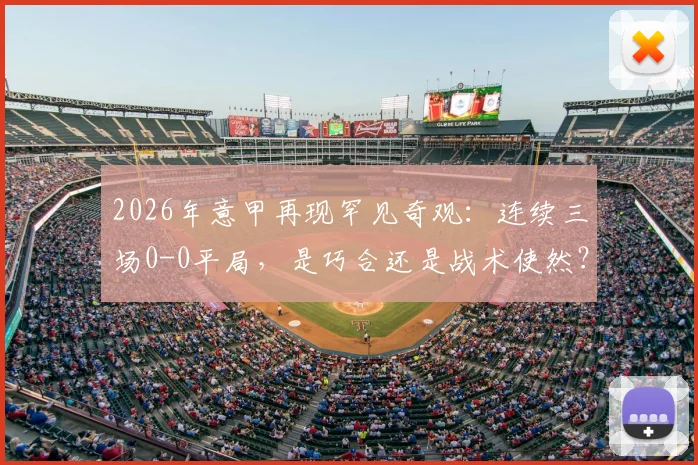 2026年意甲再现罕见奇观:连续三场0-0平局,是巧合还是战术使然?深度解析意甲“零进球”现象