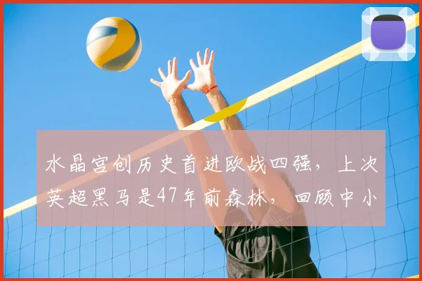 水晶宫创历史首进欧战四强，上次英超黑马是47年前森林，回顾中小球队欧战逆袭之路