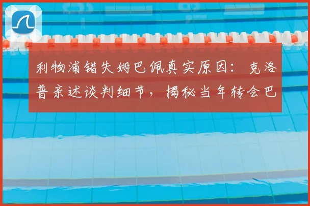 利物浦错失姆巴佩真实原因：克洛普亲述谈判细节，揭秘当年转会巴黎内幕