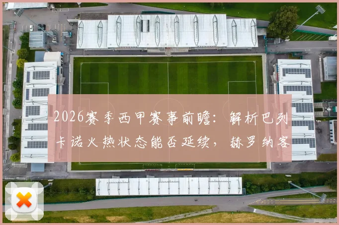 2026赛季西甲赛事前瞻：解析巴列卡诺火热状态能否延续，赫罗纳客场如何调整避免连败颓势
