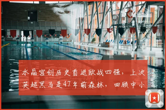 水晶宫创历史首进欧战四强，上次英超黑马是47年前森林，回顾中小球队欧战逆袭之路